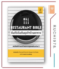 Restaurant Bible คัมภีร์เริ่มต้นธุรกิจร้านอาหาร