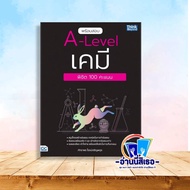 หนังสือ A-Levei MATH1 A-Levelฟิสิกส์A-Levelเคมี พิชิต 100 คะแน