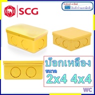 SCG กล่องพักสาย บล๊อคท่อเหลือง บ๊อกเหลือง ขนาด 2x4 4x4 นิ้ว เอสซีจี กล่องจั้มสายไฟ