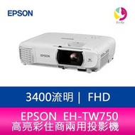 分期0利率 EPSON EH-TW750 3400流明 FHD高亮彩住商兩用投影機 上網登錄享三年保固