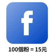 台灣 FB 行銷 按讚 粉絲 追蹤 臉書 觀看 愛心 表情 貼文讚 留言讚 留言