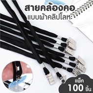 Office2art สายคล้องบัตรพนักงาน คลิ๊ปเหล็ก PM10 แบบผ้ามัน 10 มม. "สีดำ" (แพ็ค 100 เส้น) สายคล้องคอบัต