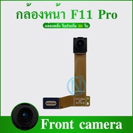 Front Camera F11pro /oppo F11pro Pear