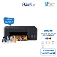 เครื่องปริ้น Brother DCP-T420W / T426W Ink Tank Wi-Fi พิมพ์ สแกน ถ่ายเอกสาร พร้อมหมึกแท้ ประกันศูนย์