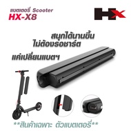 แบตเตอรี่HX-X8 E-Scooter Electric Scooter สกู๊ตเตอร์ สกูตเตอร์ไฟฟ้า เปลี่ยนแบตเตอรี่เองได้ ( แบตเตอรี่อย่างเดียว ไม่รวมสกูตเตอร์ )