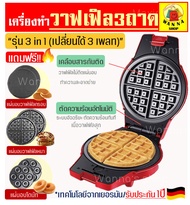 🔥ส่งฟรี🔥 เครื่องทำวาฟเฟิล รุ่น 3 IN 1 มัลติฟังก์ชั่น (Multifunction Waffle Maker) ฟรี!! ถาดอบ 3 รูปแบบ (สำหรับทำวาฟเฟิลกรอบ วาฟเฟิลหนานุ่มและโดนัท) เครื่องทำขนมวาฟเฟิล เครื่องทำโดนัท  เตาอบวาฟเฟิล เครื่องอบวาฟเฟิล เครืองทำอาหารเช้า เครื่องทำวาฟิล