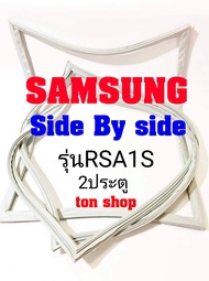 ขอบยางตู้เย็น Samsung 2ประตู Side By Side รุ่นRSA1S