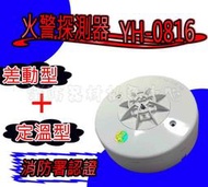 消防器材 批發中心 YH-0816火警探測器(差動+定溫式型) 定溫感知器.偵煙器.滅火器 台製