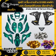 [Choose Inside] Green Set MSX-SF Year 16-20 + S1000 Side Cover Kevlar + Nut Snail Color X10 Genuine 