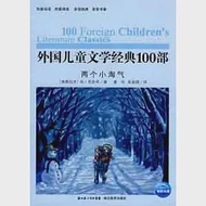 外國兒童文學經典100部︰兩個小淘氣 作者：(南斯拉夫)布‧喬皮奇