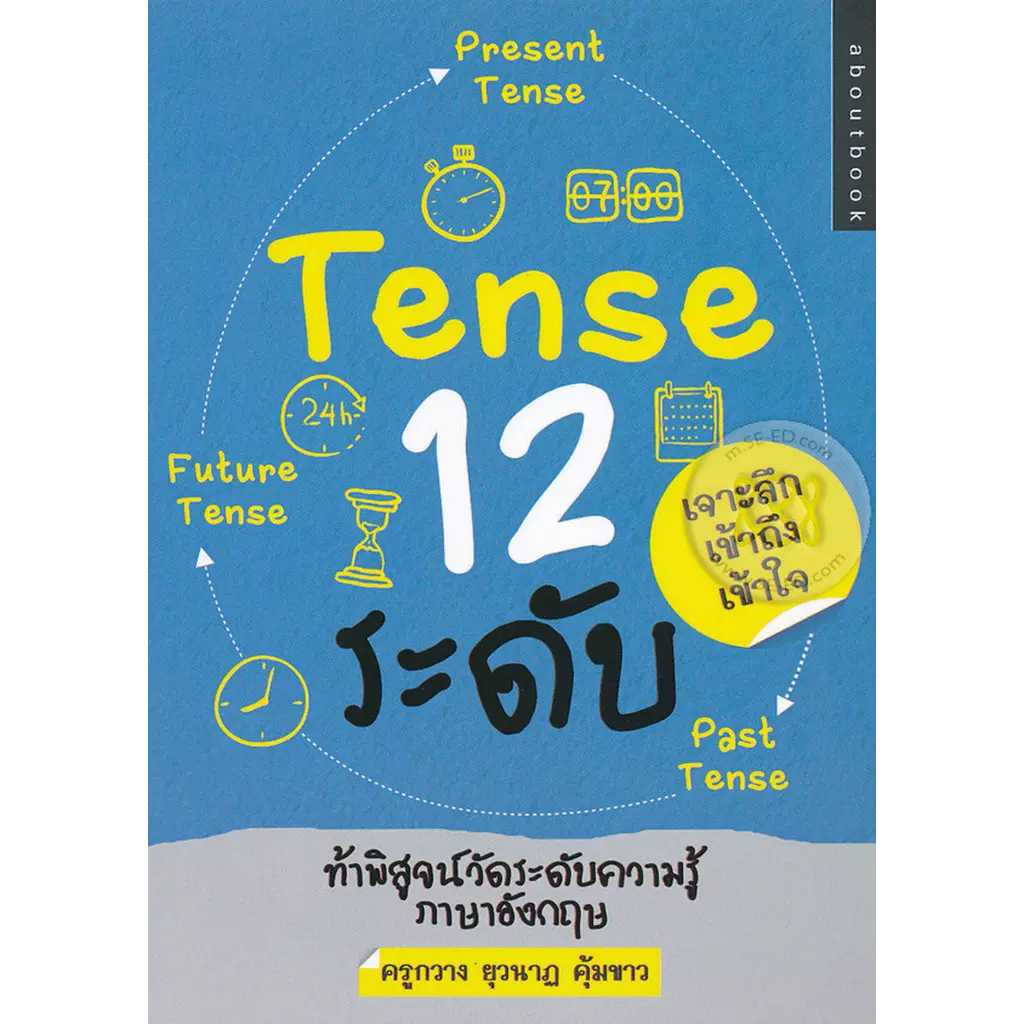 Tense 12 ระดับ
