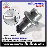 วาล์วแรงดัน วีออส อัลติส วาล์วปั้มติ๊กในถัง (เรคคูเรเตอร์)   ยี่ห้อ : TOYOTA รุ่น ALTIS VIOS 2003-20