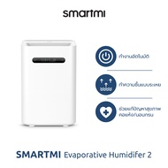 [ประกันศูนย์ไทย1ปี] Smartmi Evaporative Humidifier 2 เครื่องเพิ่มความชื้นในอากาศ รุ่น SM0003 ช่วยเพิ่มความชุ่มชื้นให้แก่ผิว ลดการกรน หายใจสะดวก