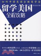 留學美國全程攻略-如何申請美國全額獎學金（簡體書）