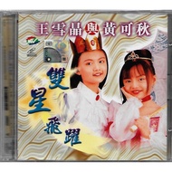 Wang Xue Jing 王雪晶 Huang Ke Qiu 黄可秋 双星飞跃 VCD Original New And Sealed 马来西亚童星
