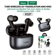หูฟังบลูทูธ HOCO EQ27 แปลภาษาอัจฉริยะ AI แปลภาษาเรียลไทม์134 ภาษา BT5.4 ลดเสียงรบกวน ANC+ENC 320mAh