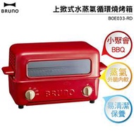 (9月中到貨)BRUNO 上掀式水蒸氣循環燒烤箱 BOE033-RD 聖誕紅 聚會BBQ 異國料理 外脆內軟