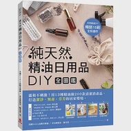 純天然精油日用品DIY全圖鑑：溫和不刺激!用13種精油做200款清潔消毒品，打造潔淨、無毒、芬芳的居家環境 作者：陳美菁