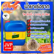 น้ำยาเร่งราก วิตามินบี-1 B1 ขนาด 20 ลิตร ทีเร็กซ์ (Root supplement)บีวัน-สตาร์ท เร่งราก เร่งโต แช่เม