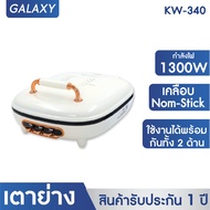 OXYGEN เตาย่างไฟฟ้า รุ่น KW-340 กำลังไฟ 1300 วัตต์