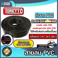 สายลม PVC Toretto 1/4 นิ้ว (6.3มม.) ตัดแบ่งขาย ยาว 1-100 เมตร พร้อมหัวต่อคอปเปอร์ ทนแรงดันสูง และสาย