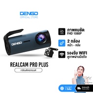 Dengo Realcam Pro Plus กล้องติดรถยนต์หน้า หลัง ชัด 1080P มี wifi ดูผ่านมือถือได้ ประกัน 1 ปี