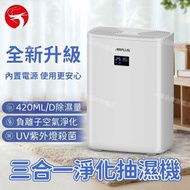 A1 - 三合一除菌淨化抽濕機 家用靜音除濕機 吸濕機 負離子空氣淨化 UV紫外線燈殺菌 420ML/D除濕量