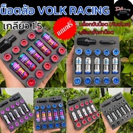 น็อตล้อ Volk Racing เกลียว1.5 แถมฟรี บล็อก2ตัว น็อตโวก น็อตล้อรถ น็อตล้อเหล็ก น็อตล้อ