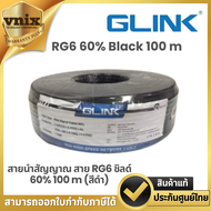 Glink RG6 60% 100 m (Black) สายนำสัญญาณ สาย RG6 ชิลด์ 60% 100 m (สีดำ)