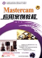 46042.Mastercam 應用案例教程（簡體書）
