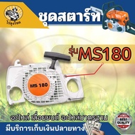 ฝาสตาร์ท MS180 MS381 ฝาดึงสตาร์ท สติล MS180 เครื่องตัดไม้ฝาสตาร์ทเครื่องเลื่อย 180  ใช้กับเครื่องตัดไม้ ตรงรุ่น by ไร่ลุงโชค