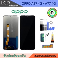 อะไหล่มือถือ หน้าจอ OPPO A57 4G / A77 4G เม็ดสีเข้ม100% จอ LCD จอพร้อมทัชสกรีน  งานแท้ ประกัน90วัน เ