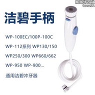 waterpik潔碧沖牙機手柄配件 水牙線洗牙器wp660 wp100ec水管配件