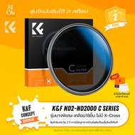 ฟิลเตอร์ K&F Filter ND2-ND2000 รุ่นใหม่ปรับได้ 11 stop บางพิเศษ C series (ประกัน 2 ปี)