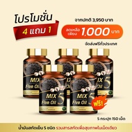 Mix Five oil น้ำมัน5กษัตริย์สกัดเย็น น้ำมันงาดำสกัดเย็น เบาหวาน ความดัน ไขมัน ปวดข้อเข่า อักเสบ มือเ