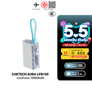 [ใช้คูปอง ลดเหลือ 764 บ.] CUKTECH AURA LPB100 Powerbank แบตสำรอง สายในตัว ชาร์จเร็ว 33W ความจุ 10000