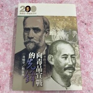 向毒品宣戰的先鋒：李修善與席勝魔 