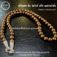 Stonehouse สร้อยคอ หิน ไพไรต์ หรือ เพชรหน้าทั่ง ( Pyrite ) หินแท้ เกรด A ขนาด 6-8 มม. สร้อยพระ สร้อย