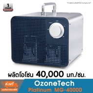 เครื่องผลิตโอโซน เครื่องอบโอโซน  เชิงพาณิชย์ Ozonetech Platinum MG-40000 มีประกัน