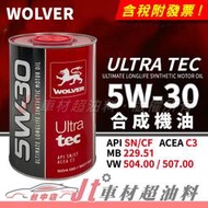 Jt車材 - WOLVER ULTRA TEC 5W30 5W-30 合成機油
