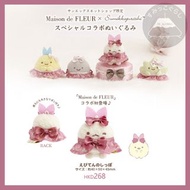 角落生物 角落小夥伴 Maison de fleur 天使蝦尾 預訂