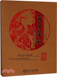 2867.寧夏華彩：枸杞樂章(漢英)（簡體書）