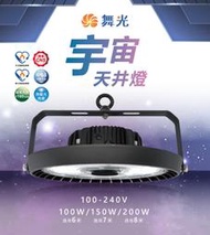 好時光~舞光 LED 宇宙天井燈 100W 150W 200W 高天井燈 廠房 廣場 吊燈 防水 IP66 節能標章