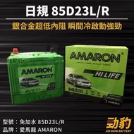 AMARON 愛馬龍【85D23L R】同75D23加強版 車用電瓶 免加水 汽車電池 銀合金汽車電池 Hilife