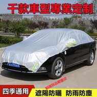 【現貨】汽車半罩車衣 車用遮陽擋 專用汽車防晒車罩  四季通用車衣 豐田本田日產馬自達福特福斯現代寶馬奧迪富豪凌志三菱賓