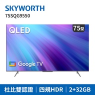 SKYWORTH創維 75吋4K QLED Google TV聯網液晶顯示器(75SQG9550)