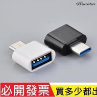 【含稅】2PCS type-C公頭轉USB好品質 適用於Android手機平板電腦轉接頭 3.0適配器OTG轉換器