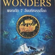 The Seven Wonders Adventure 7 Of The World By Steven Saylor