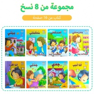 1 Set Of 8pcs 16-Page Arabic Language Children's Story Books, Children's Bedtime Story Books, 8 Diff