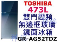 祥銘TOSHIBA東芝473L雙門變頻無邊框玻璃鏡面冰箱GR-AG52TDZ(GG)漸層藍請詢價
